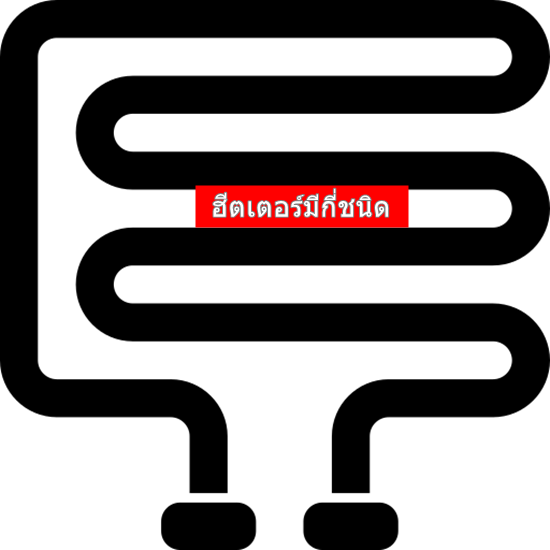 ฮีตเตอร์มีกี่ชนิด ฮีตเตอร์มีกี่ชนิด