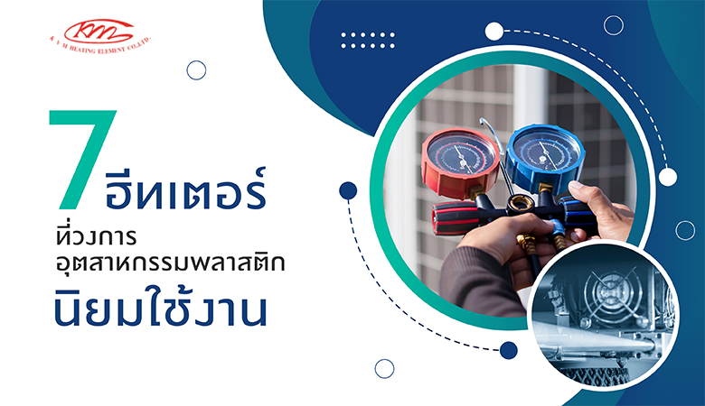 ฮีตเตอร์อุตสหกรรมพลาสติก