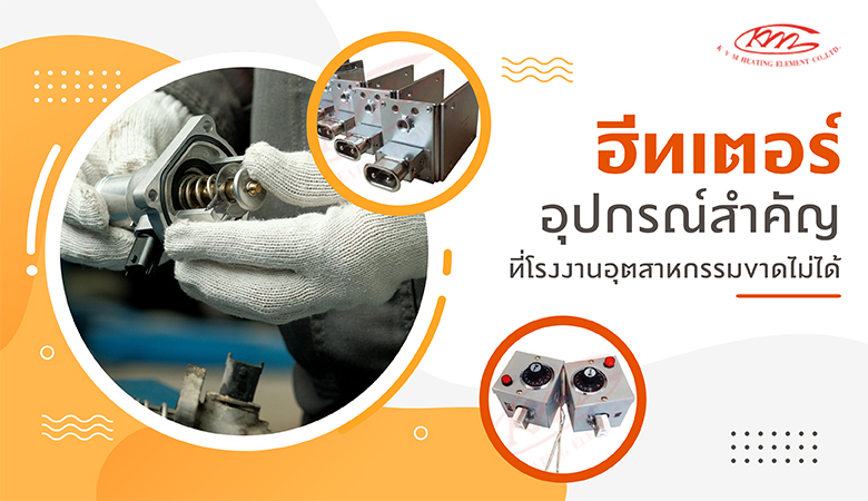 โรงงานผลิตฮีตเตอร์ อุตสาหกรรม